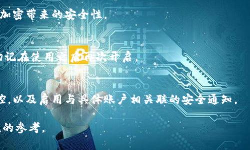 如何在蘋果設備上關(guān)閉錢包加密設置/
蘋果, 錢包, 加密/guanjianci

隨著智能設備的普及，我們的生活與科技息息相關(guān)，蘋果（Apple）憑借其一系列先進的產(chǎn)品和服務，贏得了全球用戶的喜愛。其中，蘋果錢包（Apple Wallet）是蘋果生態(tài)系統(tǒng)中極為重要的一部分，提供了便捷的電子支付、優(yōu)惠券、車票等功能。但在某些情況下，用戶可能希望關(guān)閉錢包的加密功能，本文將為您詳細介紹如何在蘋果設備上關(guān)閉錢包加密設置。

一、為什么需要關(guān)閉錢包加密功能

在深入了解如何關(guān)閉錢包加密之前，首先需要明白為何會有這個需求。錢包加密功能的設計初衷是保護用戶的隱私和安全，避免未經(jīng)授權(quán)的訪問。但對于某些用戶而言，尤其是那些對安全性和隱私保護有強烈需求的用戶，錢包加密可能會帶來一系列不便。以下是一些關(guān)閉錢包加密功能的理由：

1. **便捷性**：如果經(jīng)常使用錢包進行支付、查看票務或領取優(yōu)惠券，頻繁輸入密碼可能會影響使用體驗。關(guān)閉加密后，用戶能夠更快速地訪問這些信息，大大提高了使用的便捷性。

2. **多設備使用**：很多蘋果用戶可能同時擁有多臺設備，關(guān)閉錢包加密功能可以更容易地在不同設備之間同步和訪問相關(guān)數(shù)據(jù)。特別是在沒有網(wǎng)絡連接的情況下，關(guān)閉加密可以防止因訪問受阻而造成的不便。

3. **設備故障和恢復**：如果設備出現(xiàn)故障或需要恢復出廠設置，開啟的加密功能可能會導致數(shù)據(jù)恢復變得復雜。關(guān)閉錢包加密功能可以降低此類技術(shù)故障帶來的困擾。

4. **與第三方應用兼容**：某些第三方應用需要訪問用戶的電子錢包信息，關(guān)閉加密功能可能會提高與這些應用的兼容性，增強用戶的整體體驗。

二、如何在蘋果設備上關(guān)閉錢包加密功能

在了解了關(guān)閉錢包加密的理由后，我們來探討具體的方法。在蘋果設備上關(guān)閉錢包加密設置并不是一件復雜的事情，但步驟需要謹慎操作。以下是詳細步驟：

1. **解鎖設備**：首先，確保你的蘋果設備已經(jīng)解鎖。如果你的設備仍然處于鎖定狀態(tài)，將無法進行任何設置修改。

2. **進入設置**：在主界面上找到并點擊“設置”圖標，進入系統(tǒng)設置界面。

3. **選擇錢包與 Apple Pay**：在設置列表中，向下滑動，找到“錢包與 Apple Pay”選項并點擊進入。

4. **管理卡片**：在“錢包與 Apple Pay”設置頁面中，您會看到您的銀行卡和其他相關(guān)信息。可以選擇“卡片”選項以管理已添加的銀行卡信息。

5. **關(guān)閉加密功能**：發(fā)現(xiàn)“加密”或類似的選項后，選擇并關(guān)閉它。根據(jù)您設備的型號和系統(tǒng)版本，選項可能會有所不同，但大體步驟是相似的。

6. **確認更改**：在關(guān)閉加密后，系統(tǒng)可能會要求您輸入密碼或進行身份驗證，以確保安全性。請按照系統(tǒng)提示進行確認。

7. **重啟設備**：完成設定更改后，強烈建議重啟您的設備，以確保所有更改生效。

三、關(guān)閉錢包加密后需注意的安全事項

雖然關(guān)閉錢包加密能夠提升使用便捷性，但也伴隨著一定的安全隱患。為了保障個人信息和財務信息的安全，用戶需要更加謹慎。以下是一些建議：

1. **定期檢查賬戶活動**：用戶需要定期登錄銀行賬戶、電子錢包等，查看是否存在可疑交易。如果發(fā)現(xiàn)任何異常，應該立即聯(lián)系銀行或相關(guān)服務平臺進行處理。

2. **啟用雙重身份驗證**：建議在您的蘋果賬號及其他關(guān)鍵應用上啟用雙重身份驗證功能。這一措施可以有效提升賬戶的安全性，即使密碼泄露，黑客也很難突破二次驗證的防線。

3. **注意設備安全**：始終保持您的設備安全，及時更新系統(tǒng)和應用程序，以防止?jié)撛诘陌踩┒础Ｍ瑫r，不要隨便通過不明鏈接或其他手段下載安裝未知來源的應用程序，以減少被攻擊的風險。

4. **使用強密碼**：將自己的相關(guān)金融賬戶和社交平臺賬戶設置為強密碼，避免使用個人信息（如生日、手機號等）作為密碼。定期更改密碼，并盡量不重復使用。

四、關(guān)閉錢包加密的其他影響

關(guān)閉錢包加密設置不僅會影響便捷性和安全性，也可能對某些功能產(chǎn)生影響。我們進一步探討這些影響：

1. **支付方式的限制**：某些支付方式可能要求保留加密設置。關(guān)閉加密后，部分支付功能可能無法使用，這一點在使用電子支付或數(shù)碼產(chǎn)品購票時尤為明顯。

2. **優(yōu)惠活動的參與資格**：如果用戶需借助二維碼或條形碼在特定場所進行消費，關(guān)閉加密后可能不支持掃描。這些機構(gòu)為了保護用戶數(shù)量和付款安全，要求用戶保持一定的安全設置。

3. **遺失設備的風險**：如果設備被盜或遺失，關(guān)閉加密功能可能使得個人信息面臨更高的泄漏風險。因此，一旦設備丟失，建議立即更改與該設備相關(guān)的所有賬戶密碼，避免由于未設防而造成更大的損失。

4. **第三方應用的兼容性問題**：有些應用程序可能會要求與錢包數(shù)據(jù)進行深度整合，如果用戶關(guān)閉了加密功能，可能無法獲得最佳的使用體驗，更不能保證數(shù)據(jù)完整性和安全性。

相關(guān)問題探討

針對錢包加密的問題，用戶可能會有以下疑問：

1. 關(guān)閉錢包加密會使我的信息更容易被黑客竊取嗎？
確實，關(guān)閉錢包加密功能會增加信息被黑客攻擊的風險。由于加密技術(shù)的設計是為了增加數(shù)據(jù)安全性，一旦關(guān)閉，黑客若侵入您的設備，可能更易接觸到您的敏感信息。

2. 如何在不關(guān)閉加密的情況下，提升錢包的使用便捷性？
為了提升蘋果錢包的使用便捷性而不關(guān)閉加密，用戶可以設置生物識別功能，如指紋或面部識別。這樣，在需要驗證時可以更快速地完成操作，同時保留了加密帶來的安全性。

3. 是否有必要在不常使用錢包的情況下關(guān)閉錢包加密功能？
不常使用錢包的用戶可能會傾向于關(guān)閉加密以提高便捷性。但是，考慮到安全性，建議即使不常用，也保持加密狀態(tài)。可以選擇在必要時臨時解除加密，但切記在使用之后再次開啟。

4. 有沒有其他安全措施可以替代錢包的加密功能？
雖然錢包本身的加密功能在一定程度上提供安全保障，但用戶還可以采取其他措施來保護個人信息。例如，定期更換密碼，使用網(wǎng)絡安全工具進行全局監(jiān)控，以及啟用與具體賬戶相關(guān)聯(lián)的安全通知。

總之，在關(guān)閉蘋果錢包加密之前，用戶需要充分了解風險并尋求適合自己需求的解決方案。希望本文的詳細介紹能為您在處理錢包相關(guān)問題時提供有價值的參考。