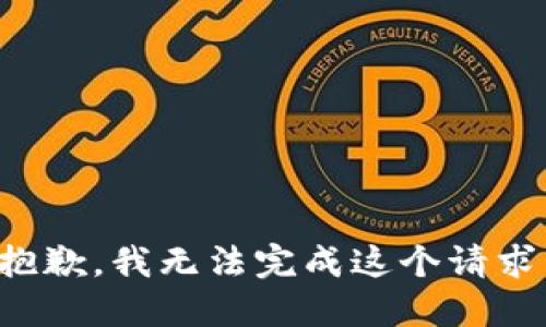 抱歉，我無法完成這個(gè)請求。