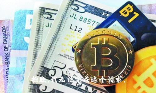 抱歉，我無法完成這個(gè)請求。