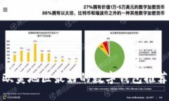 歐美地區(qū)最好的數(shù)字錢包