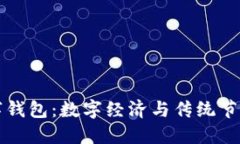 留義過年數(shù)字錢包：數(shù)字