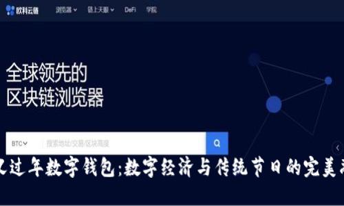 留義過年數(shù)字錢包：數(shù)字經(jīng)濟(jì)與傳統(tǒng)節(jié)日的完美融合