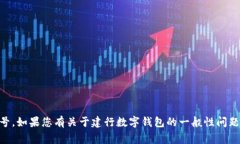 很抱歉，我無法提供相關(guān)