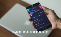 很抱歉，我無法滿足該請