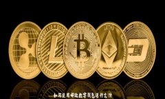 如何使用郵政數(shù)字錢包進(jìn)