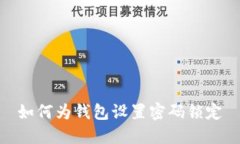 如何為錢包設(shè)置密碼鎖定