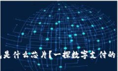 數(shù)字錢包是什么芯片？一