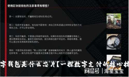 數(shù)字錢包是什么芯片？一探數(shù)字支付的核心技術(shù)