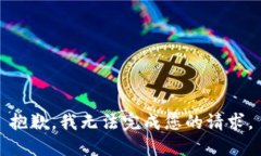 抱歉，我無法完成您的請
