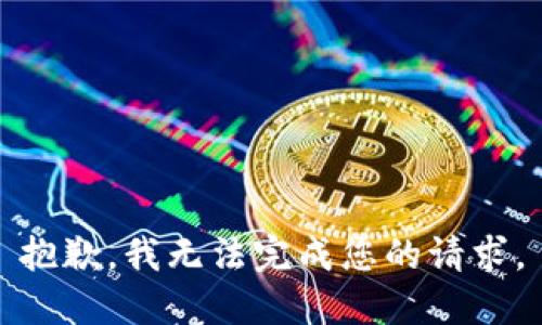 抱歉，我無法完成您的請求。