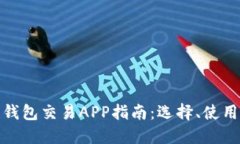 最全區(qū)塊鏈錢包交易APP指