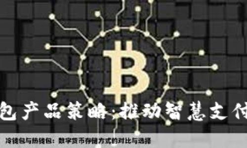 數字錢包產品策略：推動智慧支付的未來