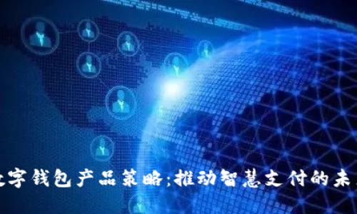 數字錢包產品策略：推動智慧支付的未來