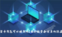 數(shù)字貨幣錢包可以賺錢嗎