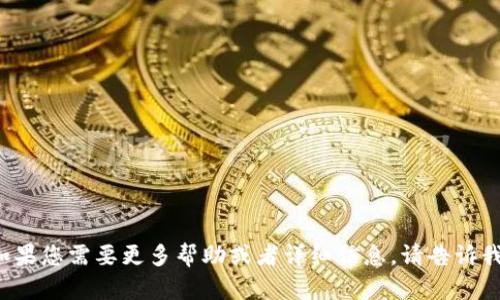 如果您需要更多幫助或者詳細(xì)信息，請(qǐng)告訴我！
