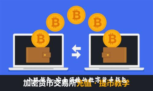 小狐錢(qián)包：安全便捷的數(shù)字貨幣錢(qián)包