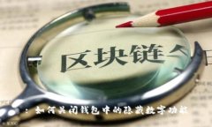 : 如何關(guān)閉錢包中的隱藏數(shù)