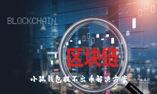 小狐錢(qián)包提不出幣解決方案