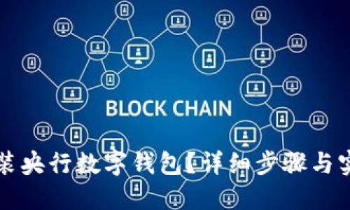 如何安裝央行數(shù)字錢包？詳細步驟與實用指南
