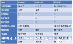 如何參與BTCS測試小狐錢包