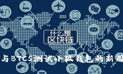 如何參與BTCS測(cè)試小狐錢包的新用戶指南