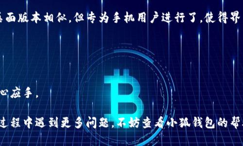 biao ti/biao ti小狐錢包如何在新電腦上登錄？biao ti  
小狐錢包, 登錄, 新電腦/guanjianci  

小狐錢包是一款受到廣泛歡迎的數(shù)字資產(chǎn)管理工具，提供了用戶友好的界面與豐富的功能，受到了很多用戶的青睞。隨著電子設備的普及，很多用戶在多臺設備之間切換，可能會遇到在新電腦上登錄小狐錢包的問題。那么，如何在新電腦上順利登錄小狐錢包呢？本文將為您詳細介紹這個過程，并提供一些實用的小貼士。

1. 什么是小狐錢包？
小狐錢包是一款集多種功能于一體的數(shù)字錢包，旨在幫助用戶安全便捷地管理其數(shù)字資產(chǎn)。無論是存儲、發(fā)送還是接收各種類型的數(shù)字貨幣，小狐錢包都能為用戶提供良好的體驗。同時，小狐錢包還支持多種安全認證方式，如密碼、指紋識別等，確保用戶資產(chǎn)的安全性。
除存儲和交易功能外，小狐錢包還提供交易市場、實時價格查看以及投資分析等功能，為用戶提供全面的數(shù)字資產(chǎn)管理解決方案。擁有良好的用戶評價和市場反饋，小狐錢包逐漸成為了數(shù)字資產(chǎn)愛好者的熱門選擇。

2. 在新電腦上登錄小狐錢包的步驟
如果您剛購買了一臺新電腦，或者需要在新的設備上使用小狐錢包，按照以下步驟進行登錄：首先，確保您的新電腦已連接到互聯(lián)網(wǎng)，并且安裝了最新版本的瀏覽器，以便訪問小狐錢包的官方網(wǎng)站或應用程序。
1. **訪問官方網(wǎng)站或下載應用**：在瀏覽器中輸入小狐錢包的官方網(wǎng)站鏈接，或根據(jù)您所使用的操作系統(tǒng)（如Windows或Mac）下載相應的桌面應用。
2. **創(chuàng)建賬戶或使用舊賬戶登錄**：如果您是首次使用小狐錢包，可以選擇創(chuàng)建新賬戶。如果您已經(jīng)有賬戶，選擇“登錄”選項，輸入您的賬號和密碼，或通過其他方式（如指紋、面部識別）進行認證。
3. **輸入安全驗證信息**：為了保護您的賬戶安全，小狐錢包將在登錄時要求您提供一些安全驗證信息，如手機短信驗證碼或郵箱驗證。確保您能訪問這些通訊方式，以便及時獲取驗證碼。
4. **成功登錄**：在完成所有必要的安全驗證后，您將成功登錄到您的小狐錢包賬戶。您可以開始管理您的數(shù)字資產(chǎn)，查看交易記錄或者進行新的交易。

3. 登錄過程中可能遇到的問題及解決方案
在新電腦上登錄小狐錢包時，您可能會遇到一些常見的問題，以下是一些問題及其解決方案：
- **忘記密碼**：如果您忘記了賬戶密碼，可以根據(jù)網(wǎng)站的提示，點擊“忘記密碼”，并按照指示通過綁定的郵箱或手機號重設密碼。
- **無法接收驗證碼**：如果您在登錄時沒有收到短信驗證碼，請確認您的手機信號是否正常，并檢查是否輸入正確的手機號。如果問題依舊，可以考慮重新發(fā)送驗證碼或者聯(lián)系小狐錢包客服。
- **設備安全警告**：首次從新設備登錄時，小狐錢包可能會提示您設備安全警告，以防止未授權訪問。這時，您需要確認自己的操作，并完成設備驗證流程。
- **瀏覽器兼容性問題**：某些舊版瀏覽器可能不支持小狐錢包的登錄。如果遇到無法登錄的情況，請嘗試更新或更換瀏覽器，使用Chrome、Firefox或Edge等現(xiàn)代瀏覽器。

4. 如何保障小狐錢包賬戶安全？
為了保護您的數(shù)字資產(chǎn)和賬戶安全，以下是一些有效的安全策略：
- **啟用雙重認證**：建議用戶啟用小狐錢包提供的雙重認證（2FA），以增加賬戶的安全性。雙重認證可通過物理安全設備、新手機應用等多種方式完成。
- **使用強密碼**：設置一個強密碼，確保包含大寫字母、小寫字母、數(shù)字和特殊字符，并且定期更換密碼。
- **定期檢查賬戶活動**：定期檢查您的賬戶活動和交易記錄，及時發(fā)現(xiàn)異常情況并采取措施。
- **保護個人信息**：不要輕易向他人透露您的登錄信息及安全驗證信息，謹防網(wǎng)絡釣魚和其他安全威脅。

5. 小狐錢包移動端應用的使用
除了在電腦端登錄外，小狐錢包同樣提供了移動端應用，用戶可以通過手機隨時隨地管理自己的數(shù)字資產(chǎn)。小狐錢包的移動應用功能與桌面版本相似，但專為手機用戶進行了，使得界面更加直觀，操作更加流暢。
移動端應用的優(yōu)點包括：
- **隨時隨地管理資產(chǎn)**：用戶可以在任何時間和地點都能查看交易記錄、進行充值與提現(xiàn)等操作。
- **立即接收通知**：手機端應用可以實時推送交易通知、價格變動等重要信息，讓用戶能夠快速做出反應。
- **便攜性**：攜帶方便，用戶無需攜帶電腦，手機一鍵即可完成交易。
總之，不論您是在新電腦還是手機上使用小狐錢包，保持良好的安全習慣，并掌握相關操作步驟，可以讓您的數(shù)字資產(chǎn)安全與管理更為得心應手。

通過以上介紹，相信您已經(jīng)對如何在新電腦上登錄小狐錢包、常見問題解決方案、安全保護以及移動使用等有了全面了解。如果您在使用過程中遇到更多問題，不妨查看小狐錢包的幫助中心或聯(lián)系客服，以獲得更專業(yè)的支持與指導。