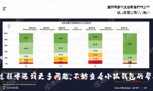 biao ti/biao ti小狐錢包如何在新電腦上登錄？biao ti  
小狐錢包, 登錄, 新電腦/guanjianci  

小狐錢包是一款受到廣泛歡迎的數(shù)字資產(chǎn)管理工具，提供了用戶友好的界面與豐富的功能，受到了很多用戶的青睞。隨著電子設備的普及，很多用戶在多臺設備之間切換，可能會遇到在新電腦上登錄小狐錢包的問題。那么，如何在新電腦上順利登錄小狐錢包呢？本文將為您詳細介紹這個過程，并提供一些實用的小貼士。

1. 什么是小狐錢包？
小狐錢包是一款集多種功能于一體的數(shù)字錢包，旨在幫助用戶安全便捷地管理其數(shù)字資產(chǎn)。無論是存儲、發(fā)送還是接收各種類型的數(shù)字貨幣，小狐錢包都能為用戶提供良好的體驗。同時，小狐錢包還支持多種安全認證方式，如密碼、指紋識別等，確保用戶資產(chǎn)的安全性。
除存儲和交易功能外，小狐錢包還提供交易市場、實時價格查看以及投資分析等功能，為用戶提供全面的數(shù)字資產(chǎn)管理解決方案。擁有良好的用戶評價和市場反饋，小狐錢包逐漸成為了數(shù)字資產(chǎn)愛好者的熱門選擇。

2. 在新電腦上登錄小狐錢包的步驟
如果您剛購買了一臺新電腦，或者需要在新的設備上使用小狐錢包，按照以下步驟進行登錄：首先，確保您的新電腦已連接到互聯(lián)網(wǎng)，并且安裝了最新版本的瀏覽器，以便訪問小狐錢包的官方網(wǎng)站或應用程序。
1. **訪問官方網(wǎng)站或下載應用**：在瀏覽器中輸入小狐錢包的官方網(wǎng)站鏈接，或根據(jù)您所使用的操作系統(tǒng)（如Windows或Mac）下載相應的桌面應用。
2. **創(chuàng)建賬戶或使用舊賬戶登錄**：如果您是首次使用小狐錢包，可以選擇創(chuàng)建新賬戶。如果您已經(jīng)有賬戶，選擇“登錄”選項，輸入您的賬號和密碼，或通過其他方式（如指紋、面部識別）進行認證。
3. **輸入安全驗證信息**：為了保護您的賬戶安全，小狐錢包將在登錄時要求您提供一些安全驗證信息，如手機短信驗證碼或郵箱驗證。確保您能訪問這些通訊方式，以便及時獲取驗證碼。
4. **成功登錄**：在完成所有必要的安全驗證后，您將成功登錄到您的小狐錢包賬戶。您可以開始管理您的數(shù)字資產(chǎn)，查看交易記錄或者進行新的交易。

3. 登錄過程中可能遇到的問題及解決方案
在新電腦上登錄小狐錢包時，您可能會遇到一些常見的問題，以下是一些問題及其解決方案：
- **忘記密碼**：如果您忘記了賬戶密碼，可以根據(jù)網(wǎng)站的提示，點擊“忘記密碼”，并按照指示通過綁定的郵箱或手機號重設密碼。
- **無法接收驗證碼**：如果您在登錄時沒有收到短信驗證碼，請確認您的手機信號是否正常，并檢查是否輸入正確的手機號。如果問題依舊，可以考慮重新發(fā)送驗證碼或者聯(lián)系小狐錢包客服。
- **設備安全警告**：首次從新設備登錄時，小狐錢包可能會提示您設備安全警告，以防止未授權訪問。這時，您需要確認自己的操作，并完成設備驗證流程。
- **瀏覽器兼容性問題**：某些舊版瀏覽器可能不支持小狐錢包的登錄。如果遇到無法登錄的情況，請嘗試更新或更換瀏覽器，使用Chrome、Firefox或Edge等現(xiàn)代瀏覽器。

4. 如何保障小狐錢包賬戶安全？
為了保護您的數(shù)字資產(chǎn)和賬戶安全，以下是一些有效的安全策略：
- **啟用雙重認證**：建議用戶啟用小狐錢包提供的雙重認證（2FA），以增加賬戶的安全性。雙重認證可通過物理安全設備、新手機應用等多種方式完成。
- **使用強密碼**：設置一個強密碼，確保包含大寫字母、小寫字母、數(shù)字和特殊字符，并且定期更換密碼。
- **定期檢查賬戶活動**：定期檢查您的賬戶活動和交易記錄，及時發(fā)現(xiàn)異常情況并采取措施。
- **保護個人信息**：不要輕易向他人透露您的登錄信息及安全驗證信息，謹防網(wǎng)絡釣魚和其他安全威脅。

5. 小狐錢包移動端應用的使用
除了在電腦端登錄外，小狐錢包同樣提供了移動端應用，用戶可以通過手機隨時隨地管理自己的數(shù)字資產(chǎn)。小狐錢包的移動應用功能與桌面版本相似，但專為手機用戶進行了，使得界面更加直觀，操作更加流暢。
移動端應用的優(yōu)點包括：
- **隨時隨地管理資產(chǎn)**：用戶可以在任何時間和地點都能查看交易記錄、進行充值與提現(xiàn)等操作。
- **立即接收通知**：手機端應用可以實時推送交易通知、價格變動等重要信息，讓用戶能夠快速做出反應。
- **便攜性**：攜帶方便，用戶無需攜帶電腦，手機一鍵即可完成交易。
總之，不論您是在新電腦還是手機上使用小狐錢包，保持良好的安全習慣，并掌握相關操作步驟，可以讓您的數(shù)字資產(chǎn)安全與管理更為得心應手。

通過以上介紹，相信您已經(jīng)對如何在新電腦上登錄小狐錢包、常見問題解決方案、安全保護以及移動使用等有了全面了解。如果您在使用過程中遇到更多問題，不妨查看小狐錢包的幫助中心或聯(lián)系客服，以獲得更專業(yè)的支持與指導。
