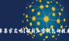 加密錢(qián)包技術(shù)要求高嗎？