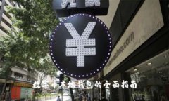 數(shù)字幣本地錢(qián)包的全面指