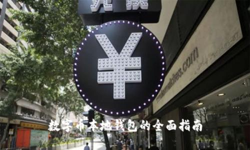 數字幣本地錢包的全面指南