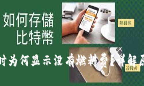 優(yōu)質(zhì)
小狐錢包提幣時(shí)為何顯示沒有燃料費(fèi)？詳解原因與解決方案