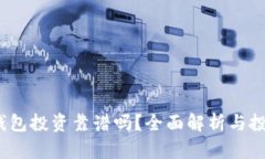  數(shù)字錢(qián)包投資靠譜嗎？全