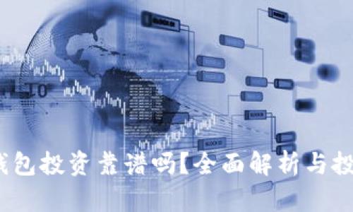  數(shù)字錢(qián)包投資靠譜嗎？全面解析與投資策略