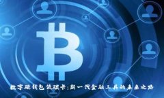 數(shù)字硬錢包低碳卡：新一