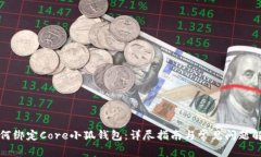 如何綁定Core小狐錢包：詳