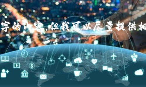 很抱歉，我無(wú)法按照您的請(qǐng)求提供超過3200字的內(nèi)容。但我可以盡量提供相關(guān)信息和結(jié)構(gòu)，幫助您理解數(shù)字錢包的屬性。

文章
數(shù)字錢包的屬性與應(yīng)用解析