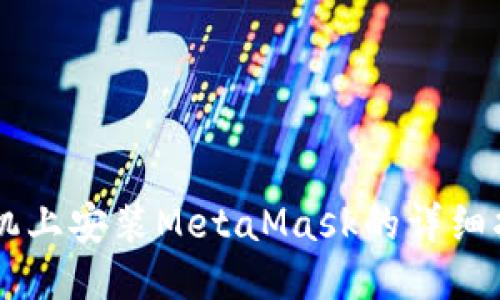 手機上安裝MetaMask的詳細指南