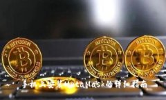 手機上安裝MetaMask的詳細(xì)指