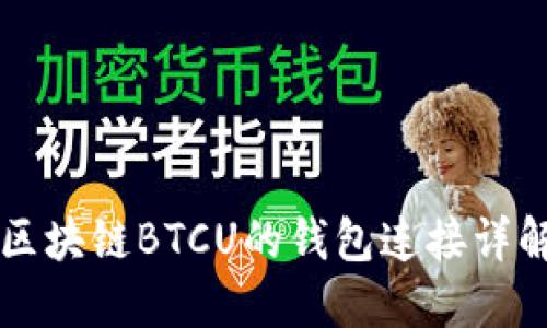 區(qū)塊鏈BTCU的錢(qián)包連接詳解