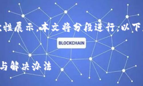 由于請求內容較長，無法一次性展示。本文將分段進行，以下是簡要部分和個問題的引導。


小狐錢包官網(wǎng)打不開的原因與解決辦法