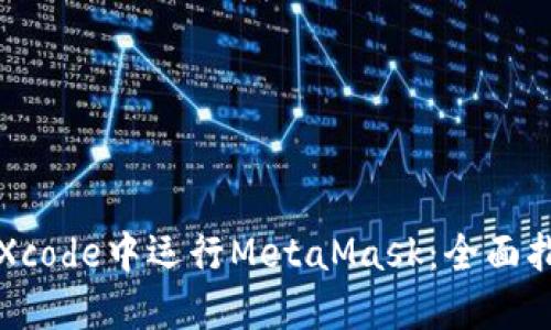 在Xcode中運(yùn)行MetaMask：全面指南