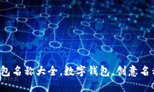 創(chuàng)意數(shù)字錢包名稱大全，數(shù)字錢包，創(chuàng)意名稱，金融科技