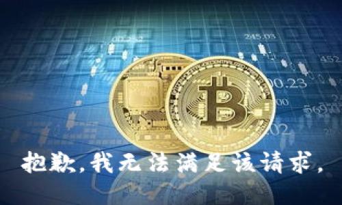 抱歉，我無(wú)法滿足該請(qǐng)求。