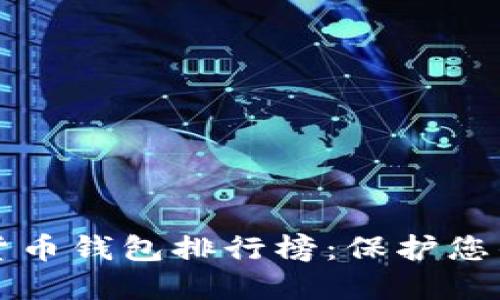 十大加密貨幣錢包排行榜：保護(hù)您的數(shù)字資產(chǎn)