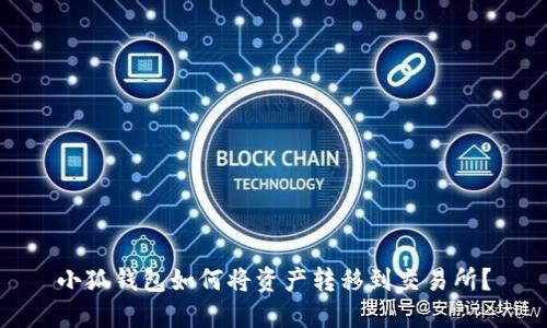 小狐錢包如何將資產(chǎn)轉移到交易所？