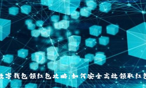 海南數(shù)字錢包領(lǐng)紅包攻略：如何安全高效領(lǐng)取紅包福利