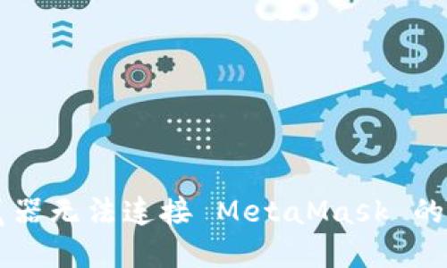 手機瀏覽器無法連接 MetaMask 的解決方案