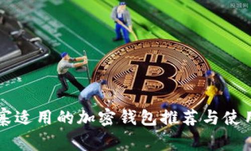 柬埔寨適用的加密錢包推薦與使用指南