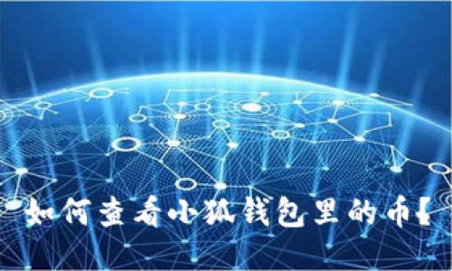 如何查看小狐錢包里的幣？