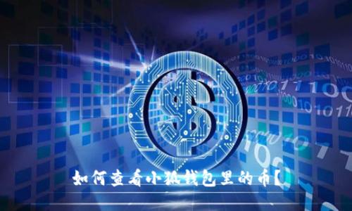 如何查看小狐錢包里的幣？